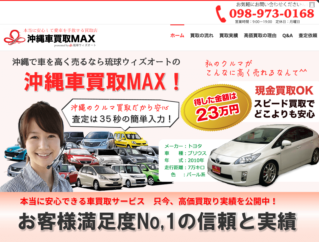 沖縄車買取max 本当に安心して愛車を手放せる買取店